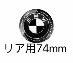 BMW エンブレムBMWリア用74mm 50周年限定　エンブレム　黒白