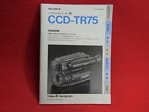 取扱説明書　SONY ソニー　ビデオカメラレコーダー8　CCD-TR75　（8㎜ビデオ方式のビデオカメラレコーダー）