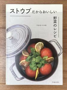 ストウブ　だからおいしい　野菜のレシピ　ワタナベマキ