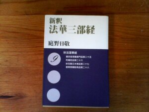 B55　新釈　法華三部経 9　妙法蓮華経　庭野 日敬出版社　文庫　平成21年発行