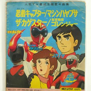 VA/忍者キャプター マシンハヤブサ ザ・カゲスター ゴレンジャー/ASAHI SONORAMA APD6511 ソノシート □