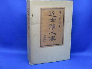 近世雅人傳　1930年　湯川玄洋　芸艸堂　池野大雅　宋紫石　長町竹石　61514