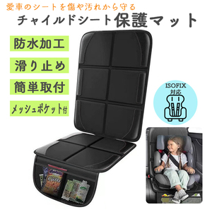 チャイルドシート 保護マット isofix マット カバー キズ 汚れ 防止 滑らない ポケット付き 取付簡単 防水 保護シート シートカバー PJ26S