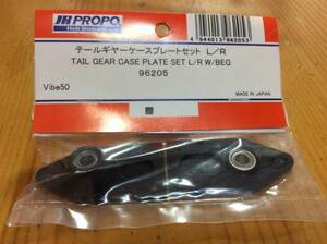 新品★JR PROPO 【96205】テールギヤーケースプレートセット L/R ◆Vibe50☆JR PROPO JRPROPO JR プロポ JRプロポ