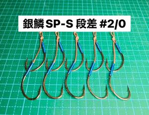 【銀鱗SP-S 段差 #2/0】メタルジグ/スプーン用 シルバー 5本 (丸セイゴ針 かねり スイミングフック