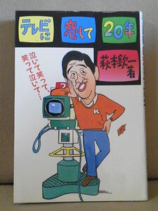 萩本欽一 直筆サイン 落款 あり！ ■ テレビに恋して20年 ■　日刊スポーツ出版社　送料195円