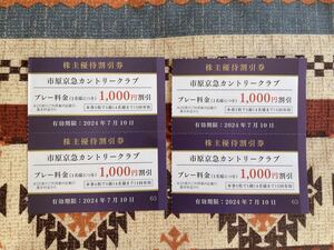 ★送料63円・即決あり★市原京急カントリークラブ プレー料金割引券 4枚／2024年7月10日まで・京浜急行・株主優待割引券・ゴルフ場・千葉