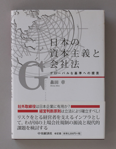 ★日本の資本主義と会社法 グローバルな基準への提言★森田章(著)　クリックポスト