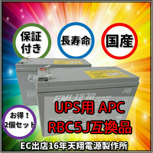 新品 RBC5J : RBC48L 互換品 FML1270[2本セット] コネクター無 国産電池使用 UPS U700/SUA750JB/SU500J/SMT500J/SMT750J
