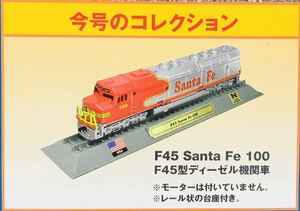 FM17 デルプラド　世界の鉄道　コレクション　Nゲージサイズ　【自宅保管品・未開封品】　F45 Santa Fe 100 ディーゼル機関車
