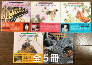 「ファーブル昆虫記の虫たち」全５冊　熊田千佳慕　小学館　Kumata Chikabo