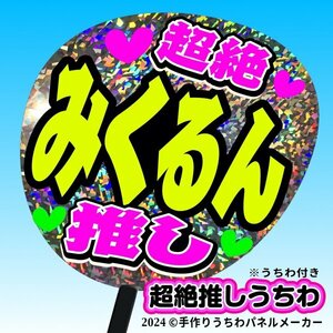 tk-04g【高嶺のなでしこ】星谷美来 みくるん超絶推し片面銀ホロうちわ付き 応援ファンサ目立つ文字入