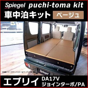 車用マット エブリイ DA17V ジョインターボ/PA Off is Out puchi-toma kit (プチ-トマ キット) ベージュ スズキ Spiegel シュピーゲル