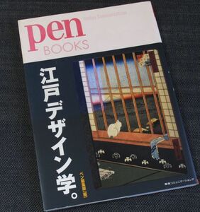 ★良品即納★江戸デザイン学-Pen BOOKS｜江戸時代 日本文化 粋 浮世絵 絵画 出版 広告 庶民生活 千代紙 手ぬぐい 風鈴 切子 建築#d