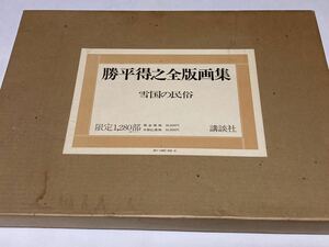 講談社 勝平得之 全版画集 雪国の民族 昭和50年 限定 1280部 函付