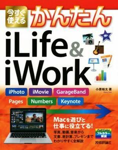 今すぐ使えるかんたんｉＬｉｆｅ＆ｉＷｏｒｋ Ｉｍａｓｕｇｕ　Ｔｓｕｋａｅｒｕ　Ｋａｎｔａｎ　Ｓｅｒｉｅｓ／小原裕太(著者)