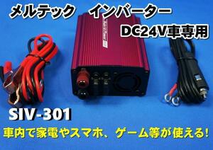 メルテック　インバーター　SIV-301　DC24V→AC100V　