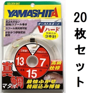 55%引き　真鯛ふかせ仕掛け　3本針　15m　13-7　20枚セット　FMS315