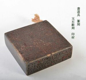 中国美術　書道具　篆刻　玉石彫刻　印材　古玩　VYD2
