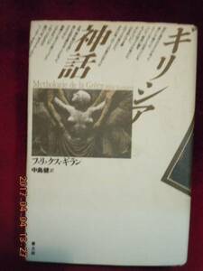 「ギリシャ神話」フェリックス・ギラン（中島健訳）　青土社