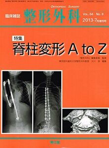 [A11639537]整形外科 2013年 07月増刊号 Vol.64 No.8 脊柱変形A toZ [雑誌] 南江堂