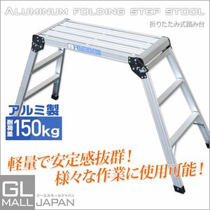 ★激安★　アルミ製折り畳み式 踏み台 軽量 耐荷重 150kgステップ台 作業台 足場 ワンタッチ ロック 滑り止め