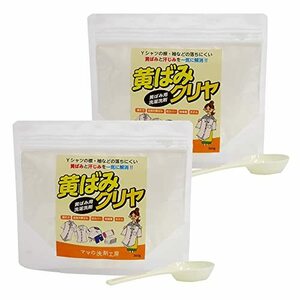 黄ばみクリヤ 360g 2袋セット 黄ばみ 落とし用 洗濯洗剤 粉末洗剤