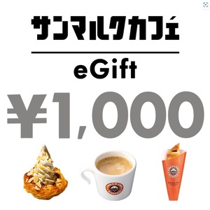 サンマルクカフェ 1000円分 デジタルギフト お買物券 2024年7月31日まで デジタルチケット 金券