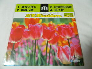 ○★(ＬＤＳ)テイチクデジタル音多レーザーカラオケ 音多Station 575「夢ひとすじ」「根なし草」「ネオン海峡たすけ舟」「母子杖」 中古
