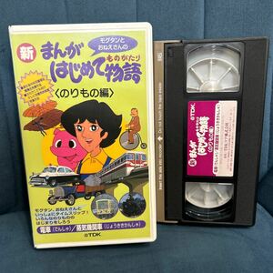 VHS ビデオテープ　新まんがはじめて物語　のりもの編　モグタン　テレビアニメ