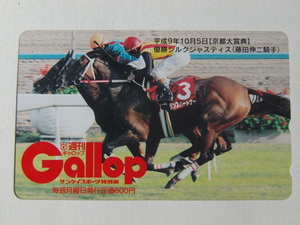 未使用テレカ　シルクジャスティス　京都大賞典　週刊Gallop　週刊ギャロップ