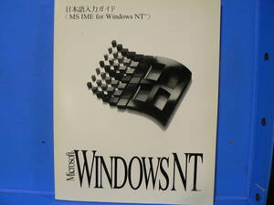 送料最安 230円 B5版106：一度はちゃんと読んでみようネ　日本語入力ガイド（MS IME for Windows NT）　　