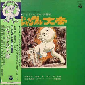 LP/GF Osamu Tezuka, Isao Tomita Jungle Taitei CS7015 COLUMBIA Japan Vinyl /00400