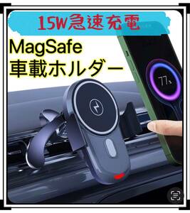 MagSafe車載ホルダー 15W急速充電 マグネット車用スマホホルダー エアコン吹き出し口クリップ