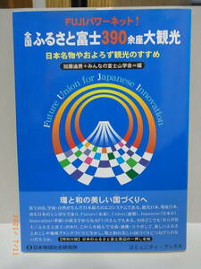 全国ふるさと富士390余座大観光―日本名物やおよろず観光のすすめ　★送料無料★