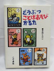 【#8448】　『どうぶつことばあそびかるた』　多田ヒロシ　こぐま社　帯付き　未使用品　カードゲーム　コレクション　☆美品☆