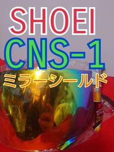 値下げ☆ SHOEI CNS-1 シールド ディープスモーク ミラー ミラーシールド チタンレッド