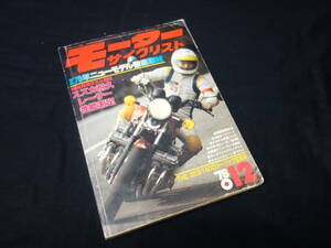 【昭和53年】月刊 モーターサイクリスト 1978年 12月号 ～ 特集 79年ニューモデル徹底取材 / スズカ耐久レーサー性能測定