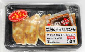 送料無料・未開封／焼き餃子みたいなメモ　パリッと書ける！におわない！　50枚