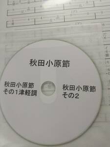 秋田小原節(津軽調)楽譜その１その２CD付き