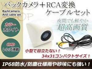 トヨタNHZN-X62G 防水 ガイドライン無 12V IP67 埋め込みホワイト CMD CMOSリア ビュー カメラ バックカメラ/変換アダプタセット