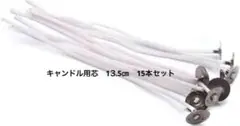 【24時間以内発送】　キャンドル 　芯 1⒊5cm 15本セット　パラフィン