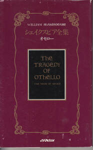 シェイクスピア全集　オセロー　シェイクスピア全集　小田島雄志　白水Ｕブックス