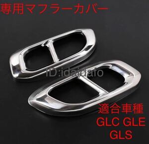 メルセデスベンツGLCクラス X253 マフラーカッター 4本出し高品質メッキ