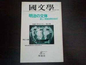 【中古】 国文学 明治の文体 新しい言語空間を求めて 井上ひさし 原子朗 漱石作品の文体を分析する 学燈社 55年8月号