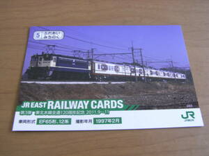 JR EAST RAILWAY CARDS 第3弾 東北本線全通120周年記念 2011.9～11　5ふれあいみちのく EF65形,12系　JR東日本グループ　●列車カード