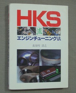 ㈱グランプリ出版 HKS流エンジンチューニング法 長谷川 浩之 保管品 シリンダーブロック シリンダーヘッド ターボエンジン 