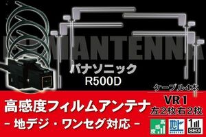 フィルムアンテナ & ケーブル コード 4本 セット パナソニック Panasonic 用 R500D用 VR1 コネクター 地デジ ワンセグ フルセグ