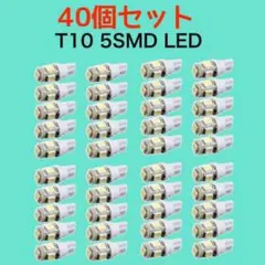 白40個 ホワイト LEDバルブ T10 ウェッジ ５連SMD 40個セット