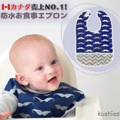 Kushies クーシーズ ビブ (12ヶ月～）ヒゲ 防水加工